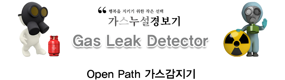 Open Path 가스감지기